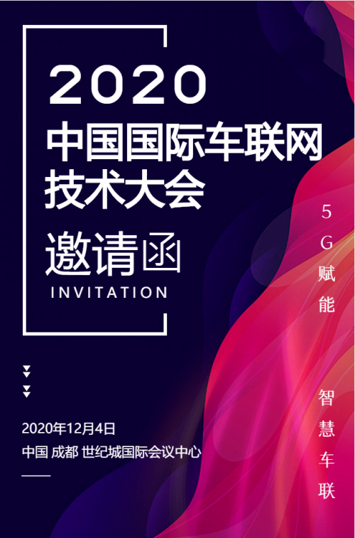 2020中国国际车联网大会即将于12月4日成都启幕